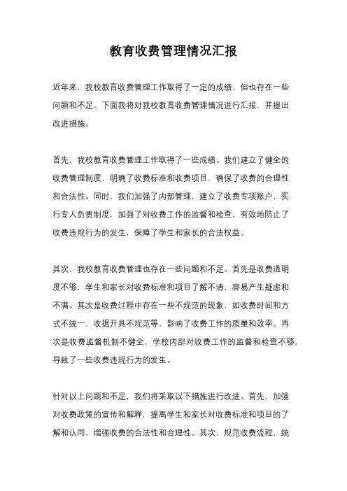 教育收费管理情况汇报