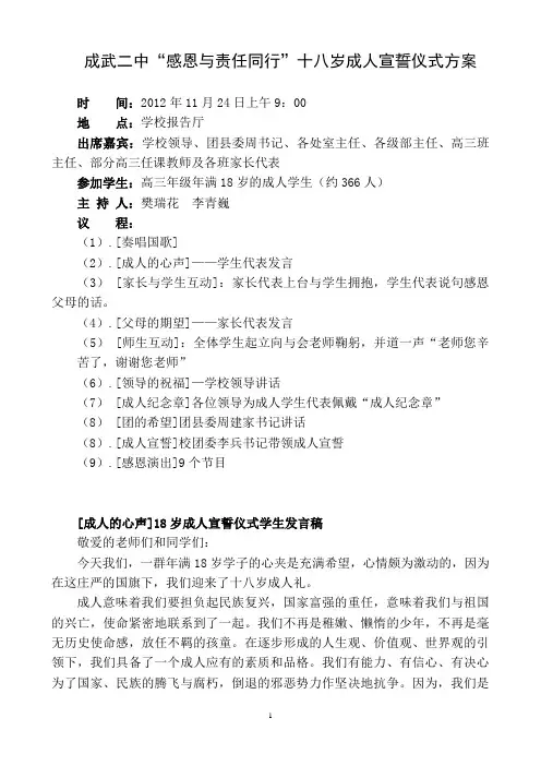 2012年成武二中18岁成人仪式活动方案及发言材料