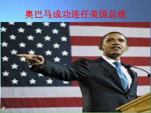 奥巴马成功连任的解读