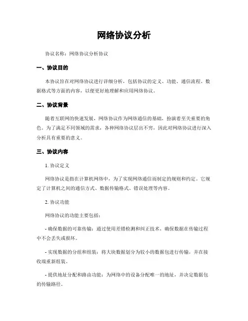 网络协议分析