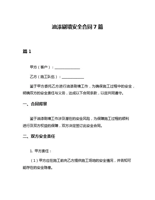 油漆刷墙安全合同7篇