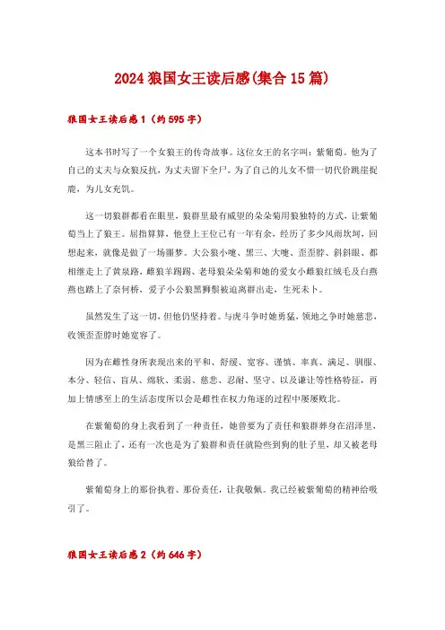 2024狼国女王读后感(集合15篇)