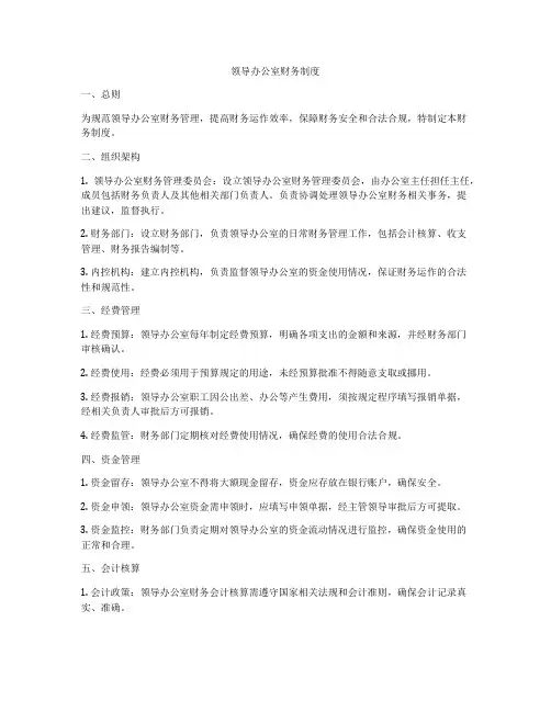 领导办公室财务制度