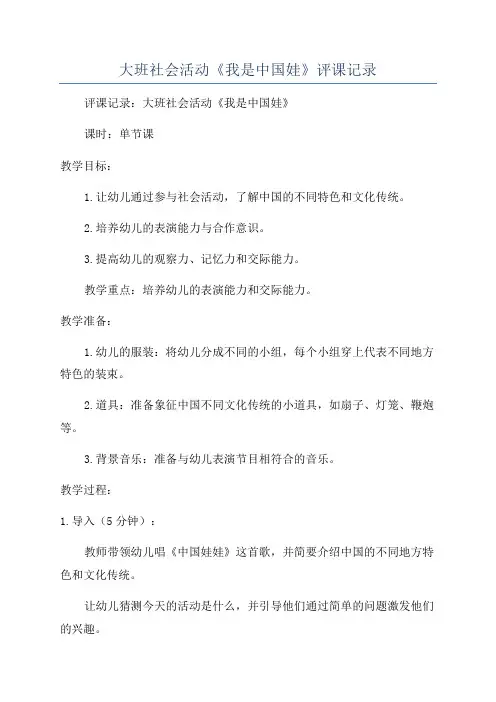 大班社会活动《我是中国娃》评课记录