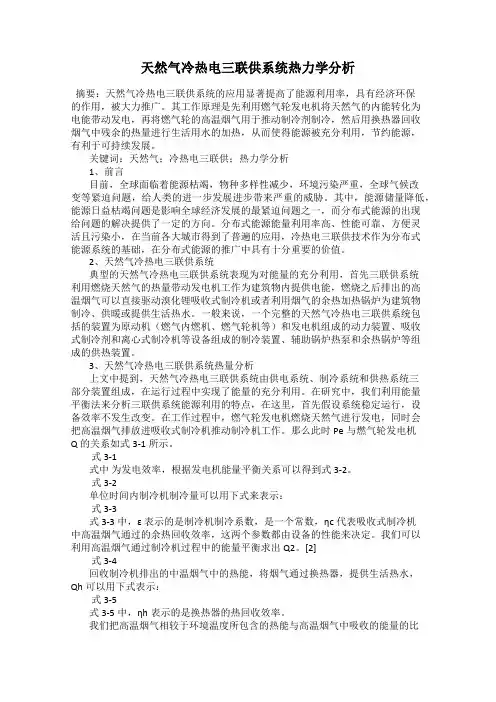 天然气冷热电三联供系统热力学分析