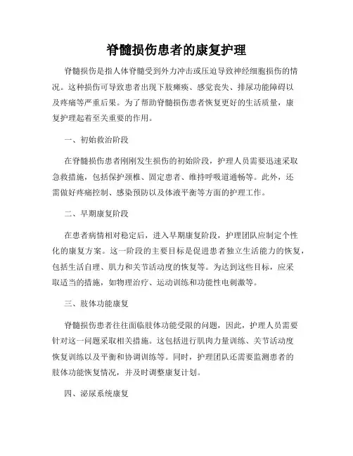 脊髓损伤患者的康复护理