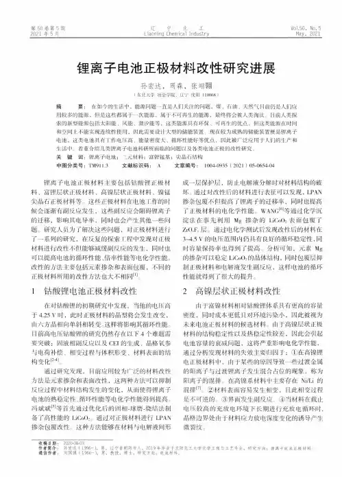 锂离子电池正极材料改性研究进展