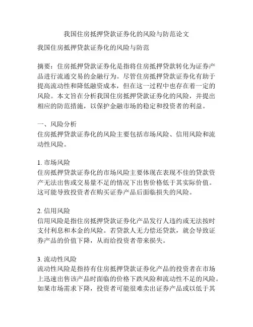 我国住房抵押贷款证券化的风险与防范论文