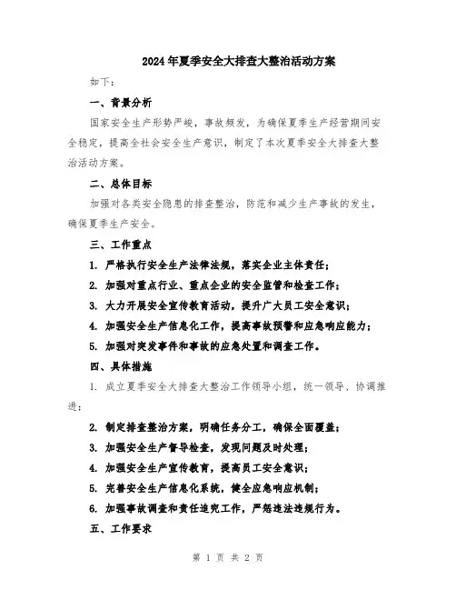 2024年夏季安全大排查大整治活动方案