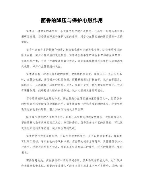 茴香的降压与保护心脏作用