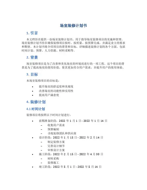 场室装修计划书
