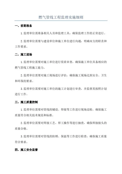 燃气管线工程监理实施细则