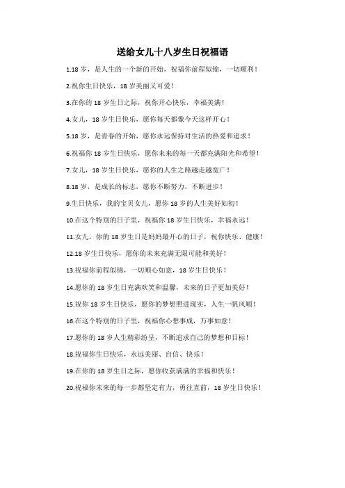 送给女儿十八岁生日祝福语