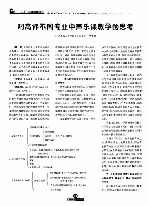 对高师不同专业中声乐课教学的思考