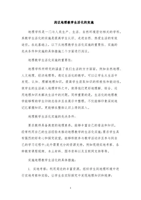 浅议地理教学生活化的实施
