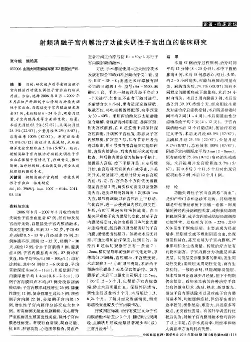 射频消融子宫内膜治疗功能失调性子宫出血的临床研究