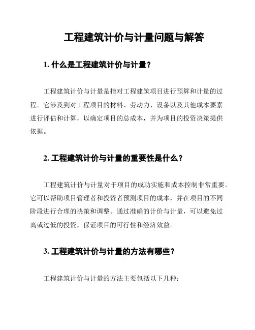 工程建筑计价与计量问题与解答