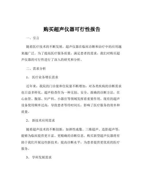 购买超声仪器可行性报告