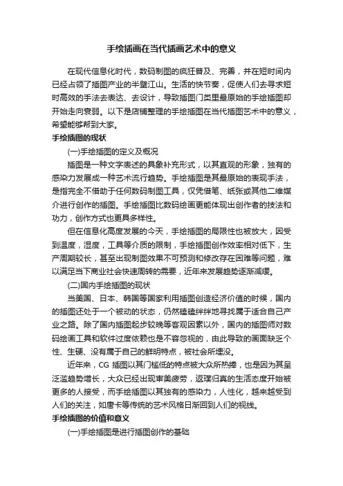 手绘插画在当代插画艺术中的意义