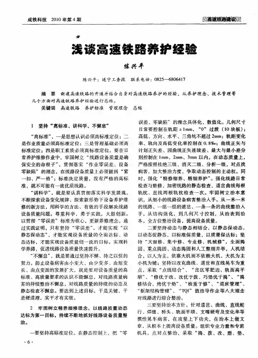 浅谈高速铁路养护经验