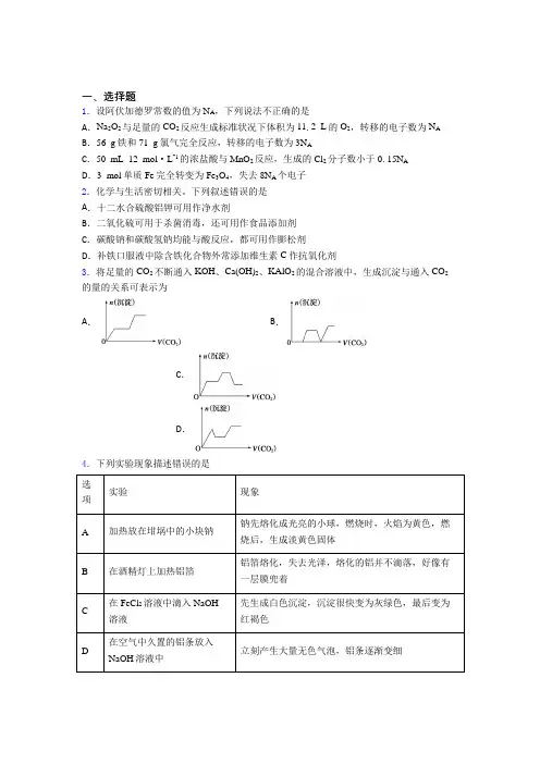 2021年高中化学必修一第三章《铁金属材料》经典复习题(答案解析)(1)
