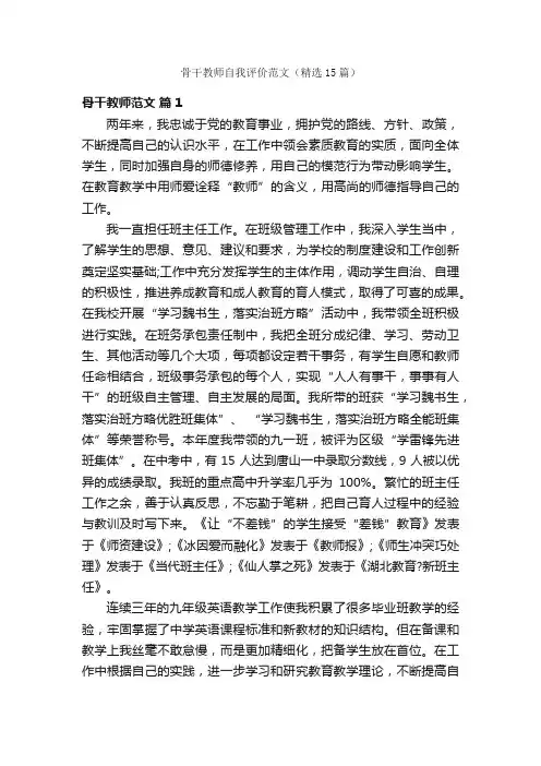 骨干教师自我评价范文（精选15篇）