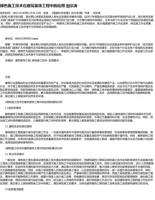 绿色施工技术在建筑装饰工程中的应用刘宗涛