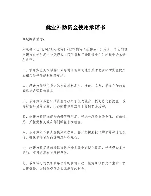 就业补助资金使用承诺书