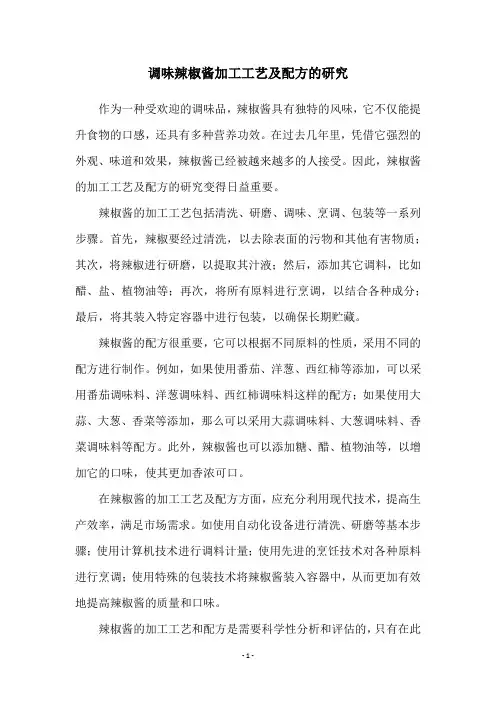 调味辣椒酱加工工艺及配方的研究