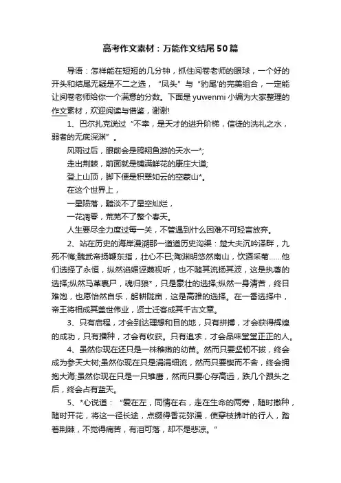 高考作文素材：万能作文结尾50篇