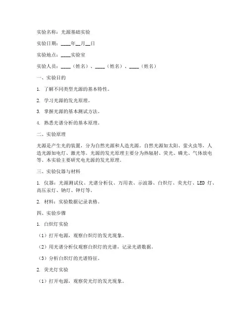 光源基础实验报告