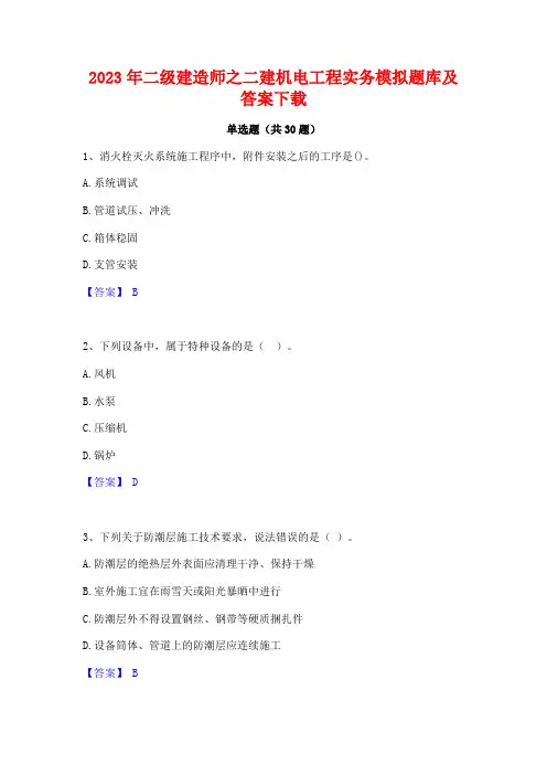 2023年二级建造师之二建机电工程实务模拟题库及答案下载