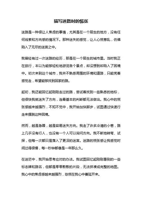 描写迷路时的慌张