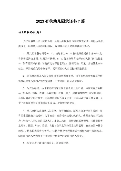 2023有关幼儿园承诺书7篇