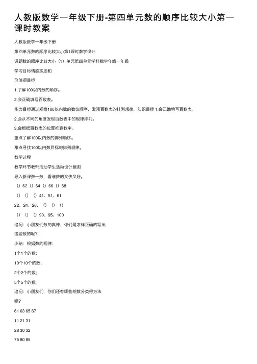 人教版数学一年级下册-第四单元数的顺序比较大小第一课时教案