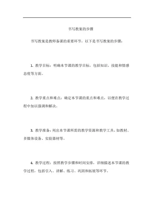 书写教案的步骤