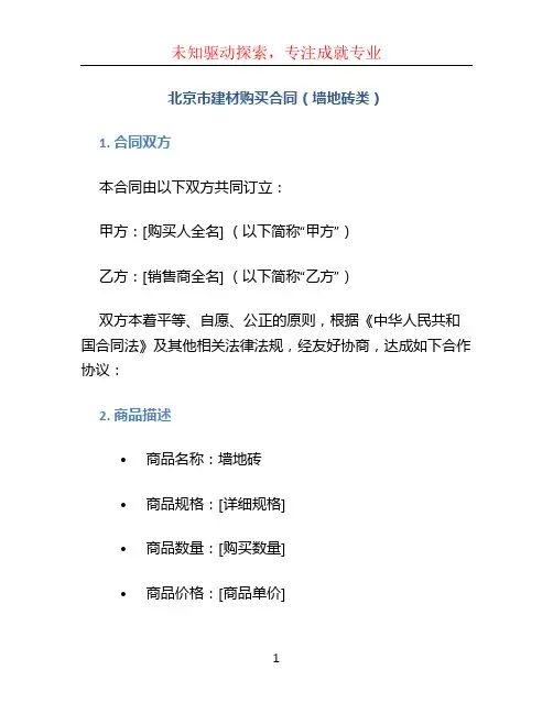 北京市建材购买合同(墙地砖类) (2)
