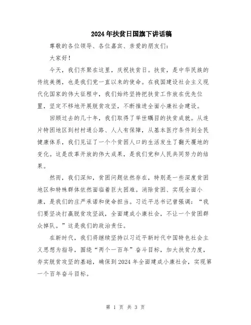 2024年扶贫日国旗下讲话稿