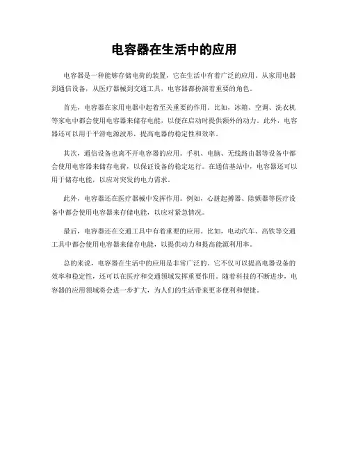 电容器在生活中的应用