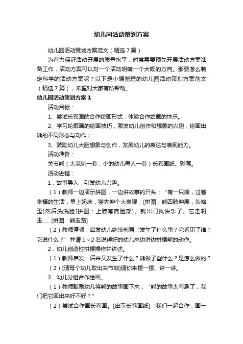 幼儿园活动策划方案范文（精选7篇）