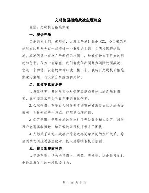 文明校园拒绝欺凌主题班会