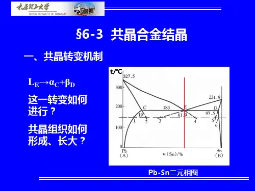 材料科学基础材料科学基础§共晶合金的结晶PPT课件