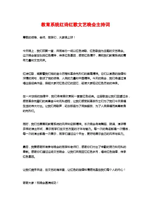 教育系统红诗红歌文艺晚会主持词