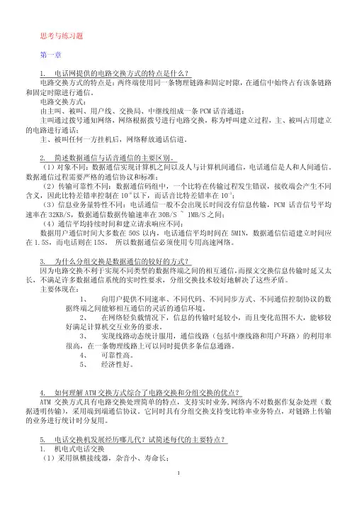 现代交换原理_思考与练习题答案