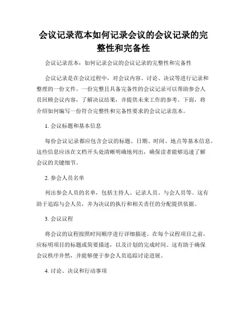 会议记录范本如何记录会议的会议记录的完整性和完备性