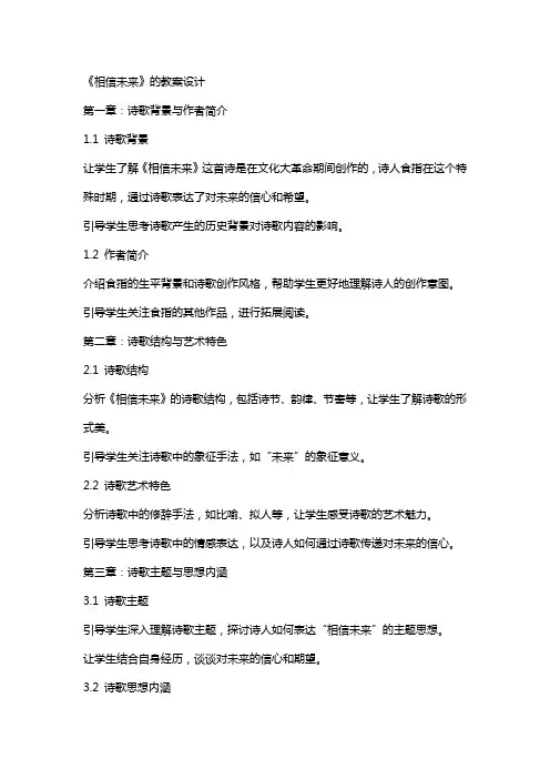 《相信未来》的教案设计