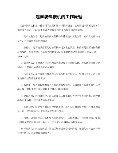超声波焊接机的工作原理
