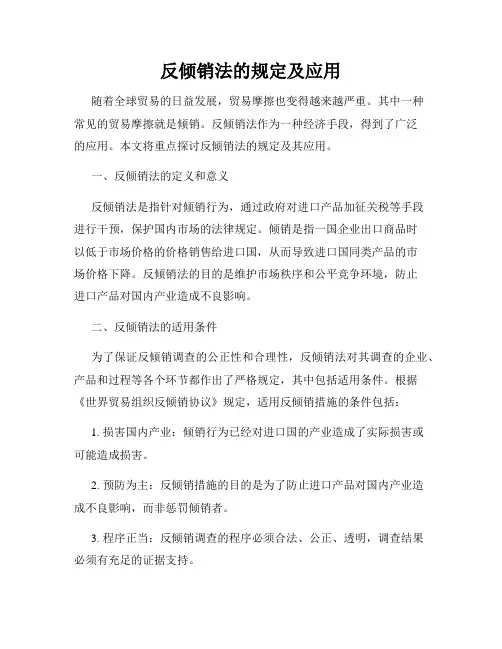 反倾销法的规定及应用