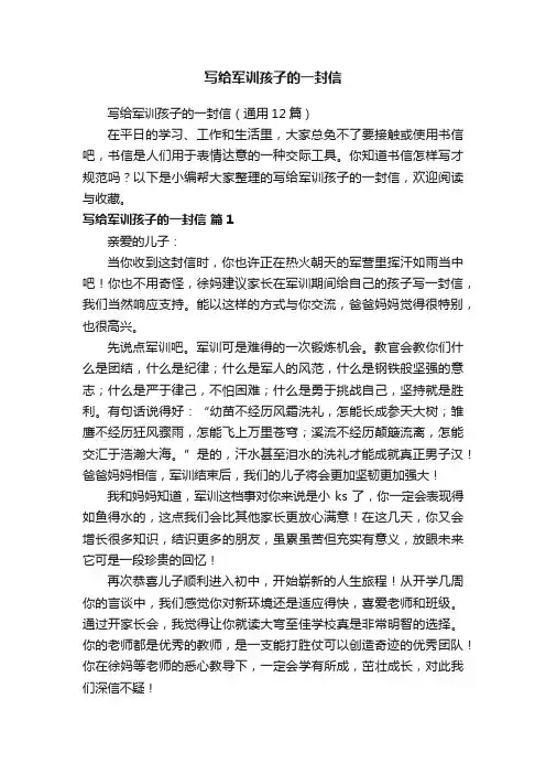 写给军训孩子的一封信
