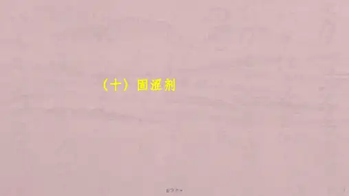 执业药师中药药二中成药
